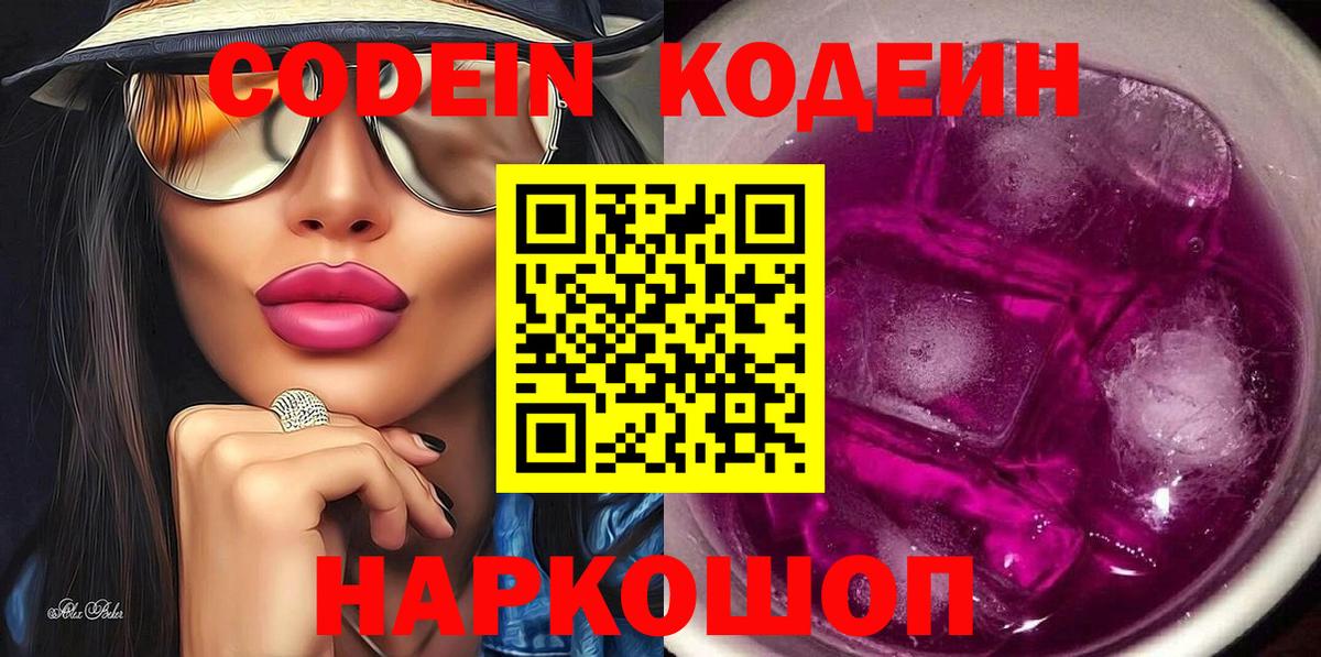 Кодеиновый сироп Lean Purple Drank Вичуга